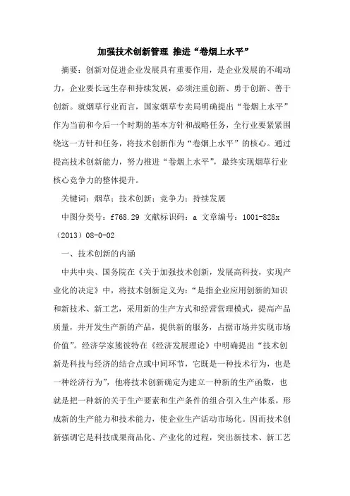 加强技术创新管理 推进“卷烟上水平”