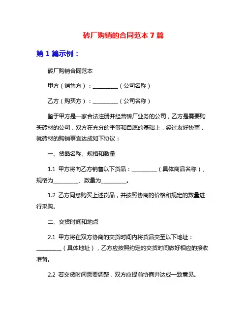 砖厂购销的合同范本7篇