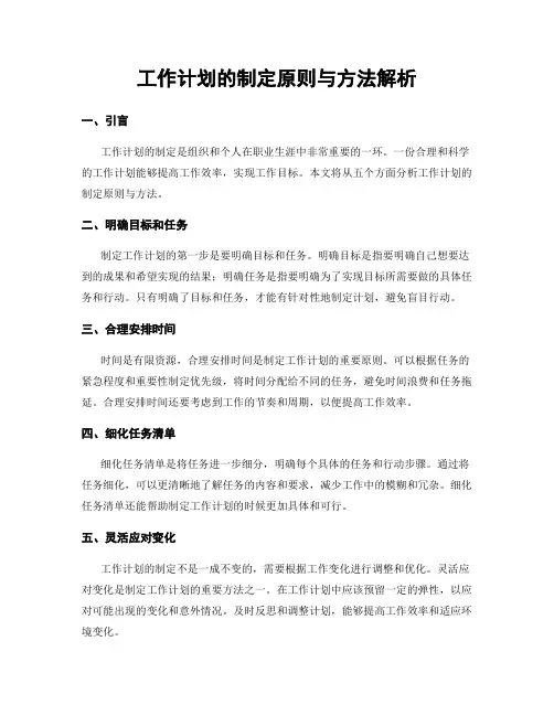 工作计划的制定原则与方法解析