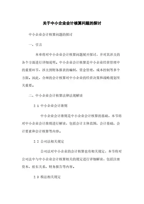 关于中小企业会计核算问题的探讨