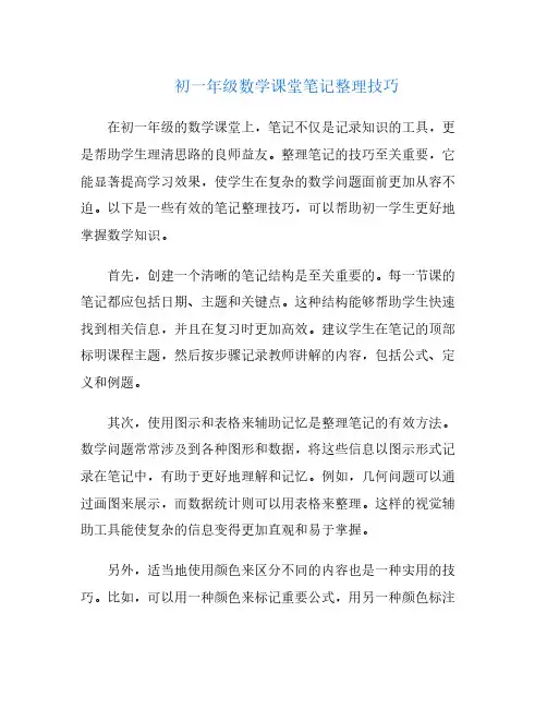 初一年级数学课堂笔记整理技巧