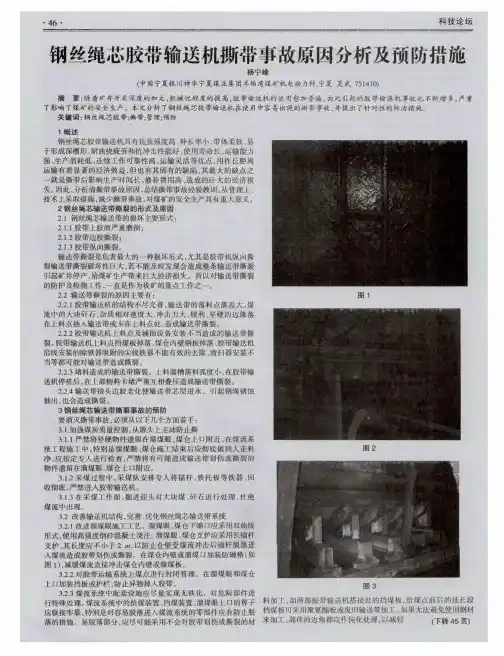钢丝绳芯胶带输送机撕带事故原因分析及预防措施
