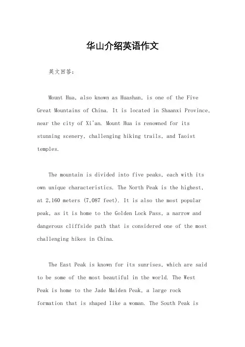 华山介绍英语作文