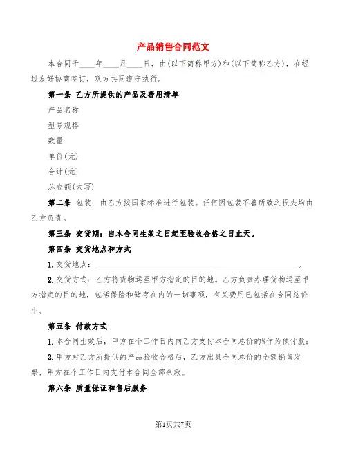 产品销售合同范文(3篇)