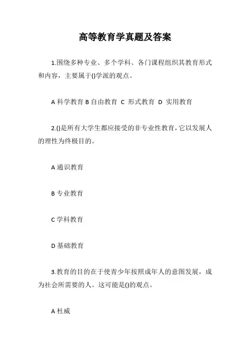 高等教育学真题及答案【最新版】