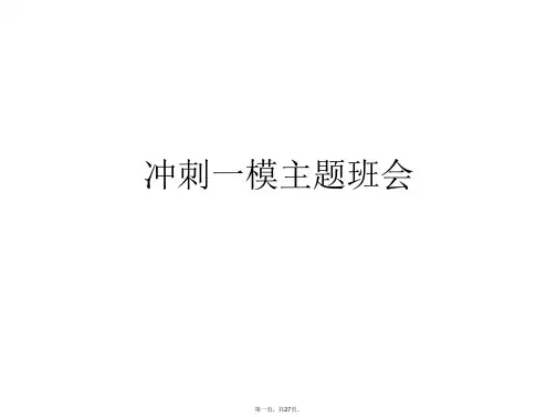 冲刺一模主题班会PPT课件