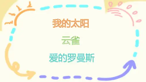 第四单元欧洲风《我的太阳》《云雀》《爱的罗曼斯》课件 2023—2024学年人音版初中音乐七年级上册