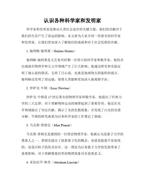 认识各种科学家和发明家