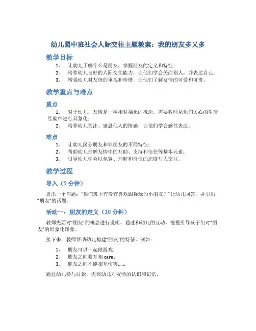 幼儿园中班社会人际交往主题教案：我的朋友多又多