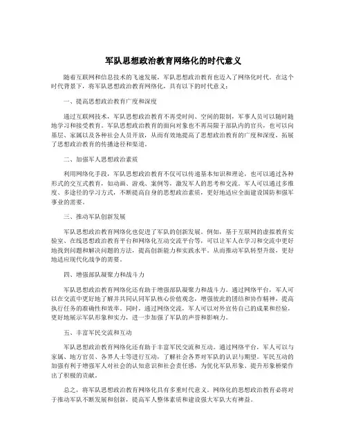 军队思想政治教育网络化的时代意义