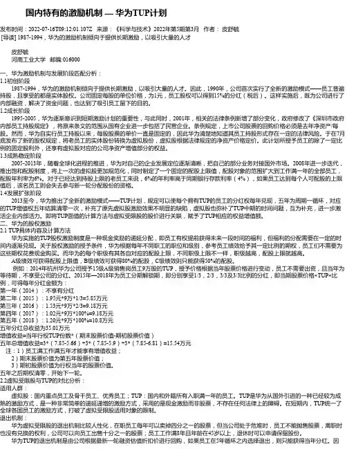 国内特有的激励机制—华为TUP计划