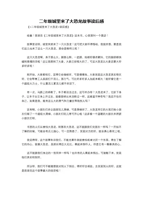 二年级城里来了大恐龙故事读后感