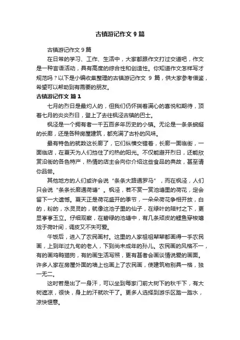 古镇游记作文9篇