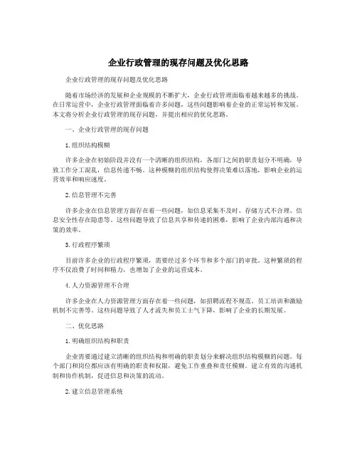 企业行政管理的现存问题及优化思路