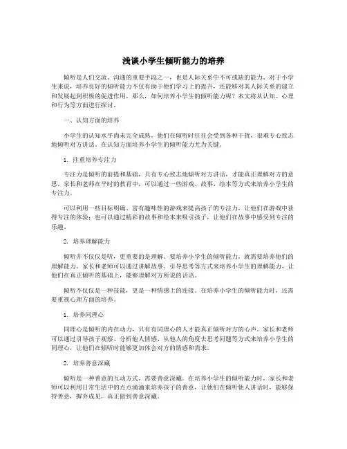 浅谈小学生倾听能力的培养