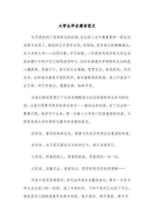 大学生毕业感言范文(2篇)