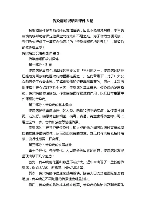 传染病知识培训课件8篇