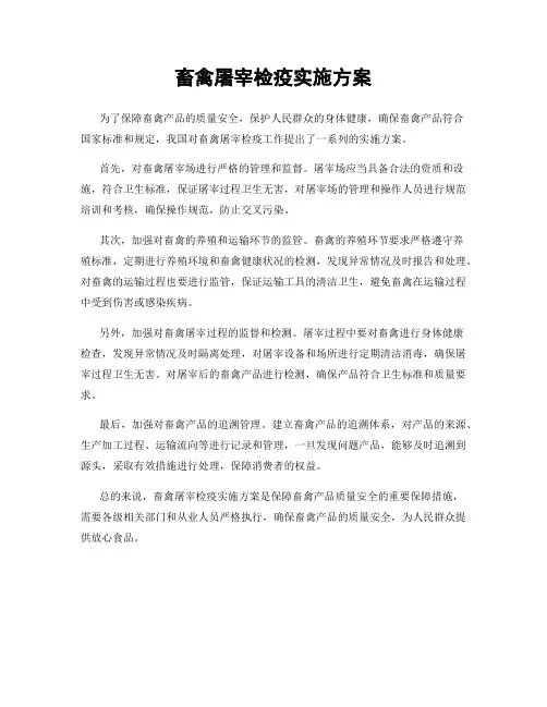 畜禽屠宰检疫实施方案