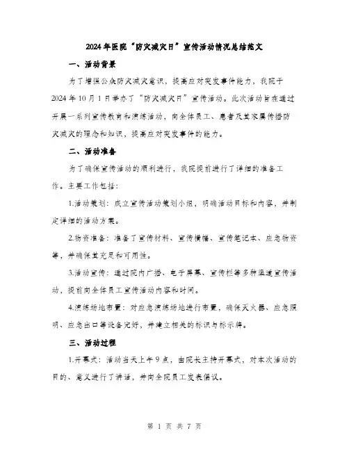 2024年医院“防灾减灾日”宣传活动情况总结范文(三篇)