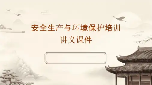 安全生产与环境保护培训讲义课件