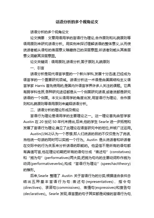话语分析的多个视角论文