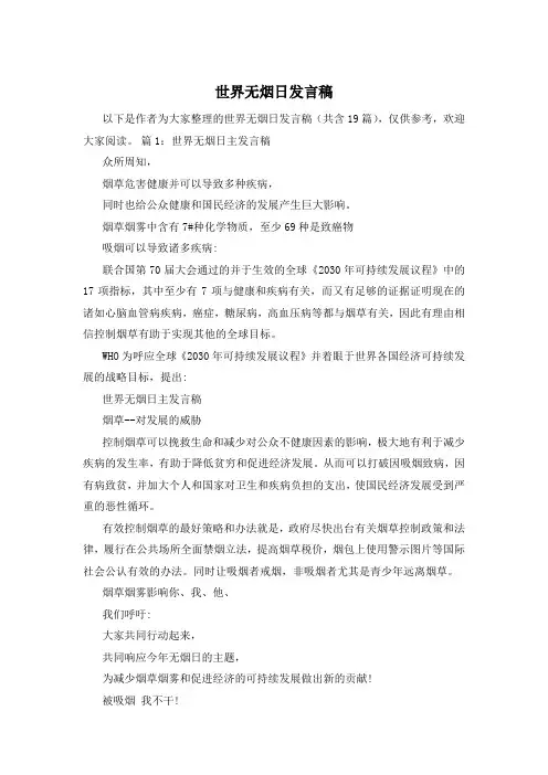 世界无烟日发言稿