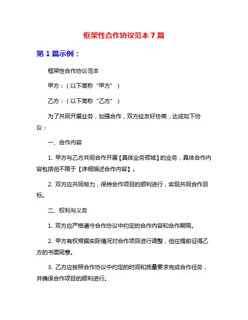 框架性合作协议范本7篇