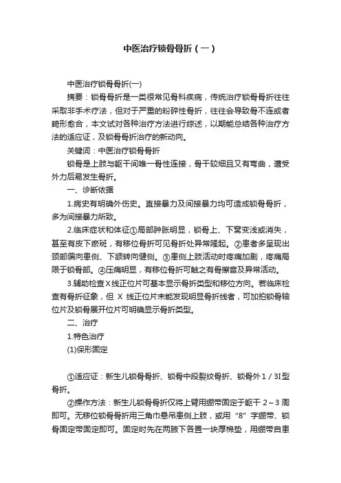 中医治疗锁骨骨折（一）