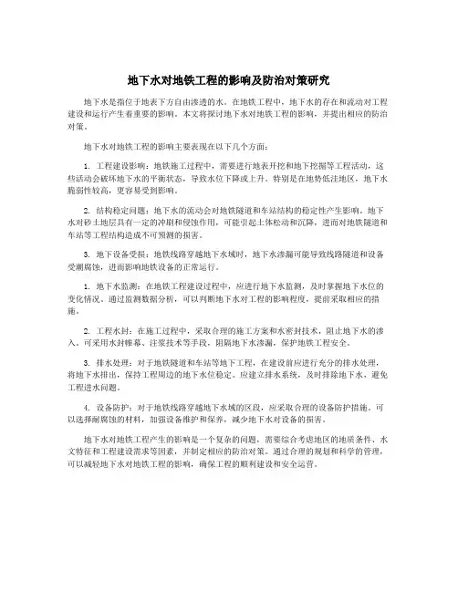 地下水对地铁工程的影响及防治对策研究