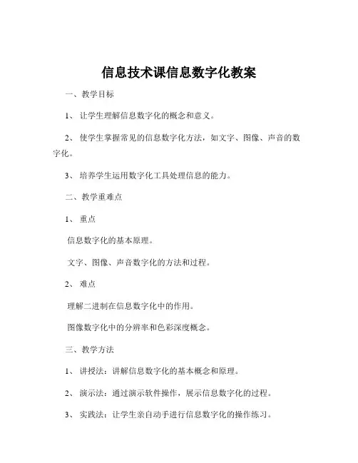 信息技术课信息数字化教案