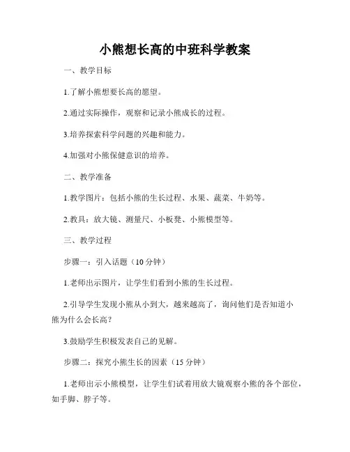 小熊想长高的中班科学教案