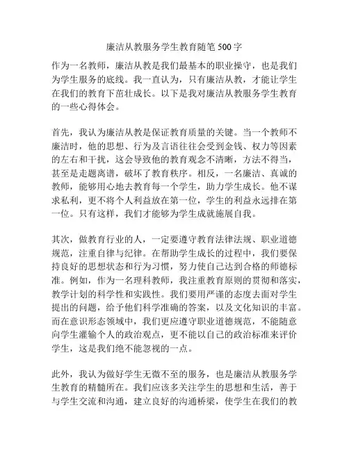 廉洁从教服务学生教育随笔500字