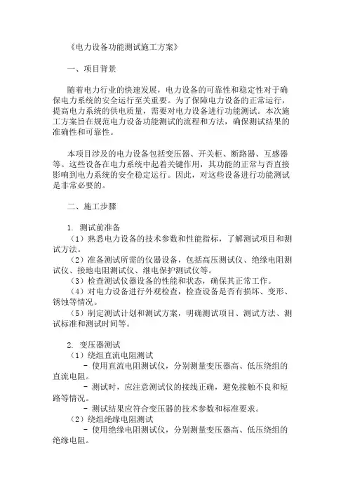 精选电力设备功能测试施工方案