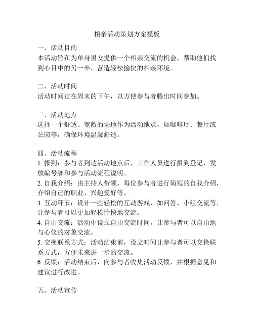 相亲活动策划方案模板