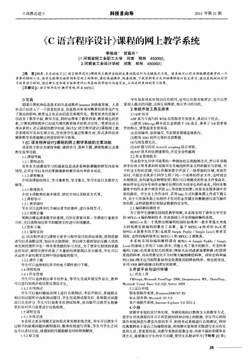 《C语言程序设计》课程的网上教学系统