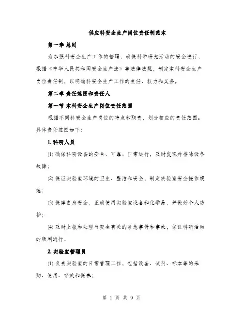 供应科安全生产岗位责任制范本（三篇）