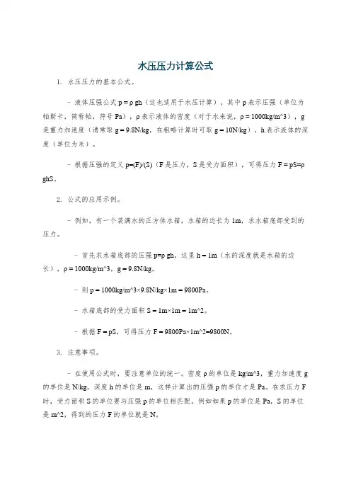 水压压力计算公式