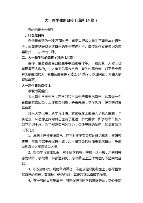 大一新生我的自传（精选14篇）
