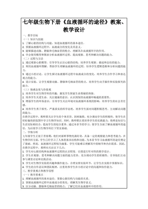 七年级生物下册《血液循环的途径》教案、教学设计
