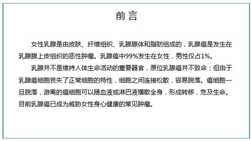 乳腺癌女性恶性肿瘤癌发病率最高的杀手PPT授课课件