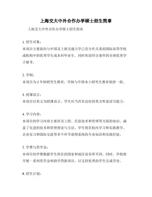 上海交大中外合作办学硕士招生简章