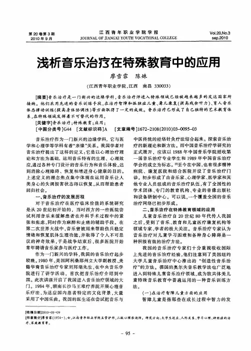 浅析音乐治疗在特殊教育中的应用