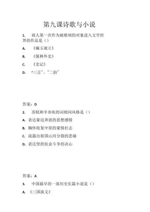 历史必修3第9课诗歌和小说(岳麓版基础练习题).doc