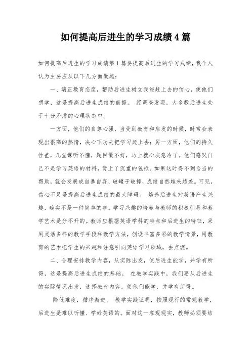 如何提高后进生的学习成绩4篇