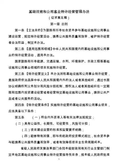 基础设施和公用事业特许经营法-国务院法制办