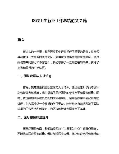 医疗卫生行业工作总结范文7篇