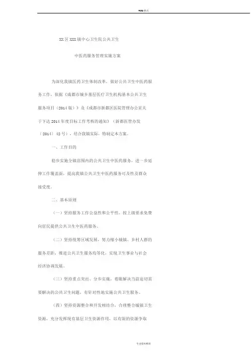 镇卫生院中医药服务管理实施方案