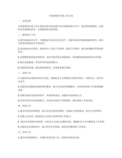 中医肺病科年度工作计划