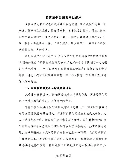 教育孩子的经验总结范本(5篇)