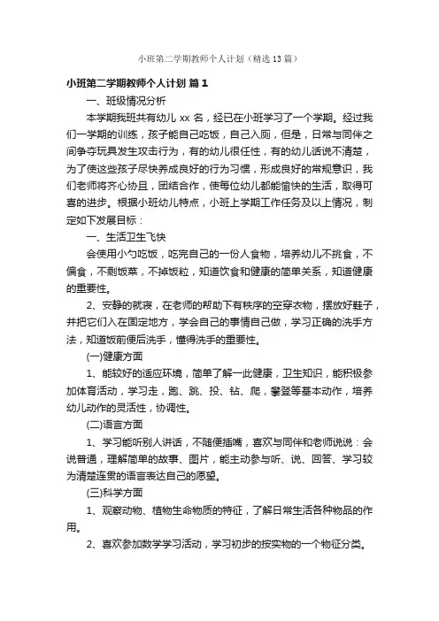 小班第二学期教师个人计划（精选13篇）